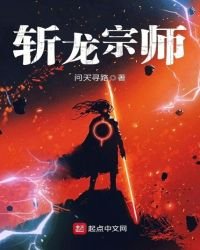 斬龍宗師
