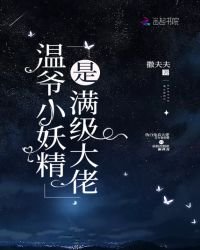 温爺小妖精是滿級大佬