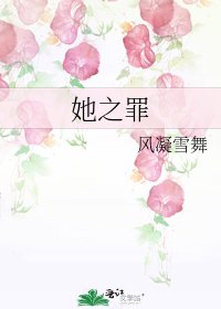 她之罪