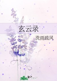 玄雲錄