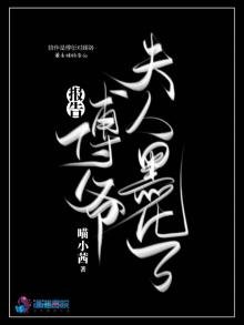 报告傅爷夫人黑化了