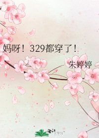 妈呀！329都穿了！