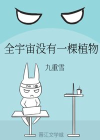 全宇宙沒有一棵植物 [參賽作品]