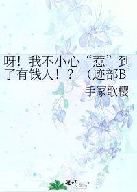 呀！我不小心“惹”到了有錢人！？（跡部BG）