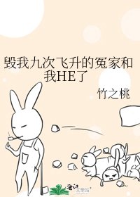 毀我九次飛昇的冤家和我HE了
