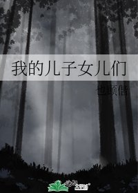 我的儿子女儿们