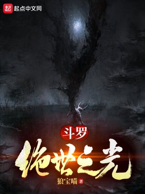 （鬥羅同人）鬥羅：絕世之光
