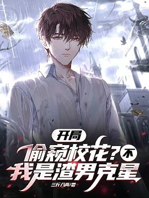 開局偷窺校花？不，我是渣男剋星