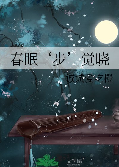 春眠‘步’覺曉