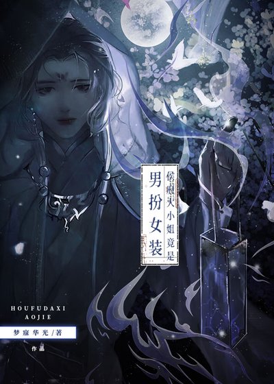 侯府大小 姐竟是男扮女裝？