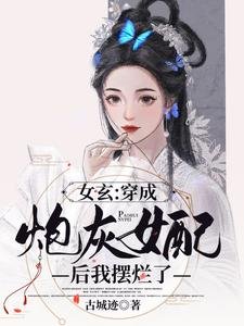 女玄：穿成炮灰女配後我擺爛了