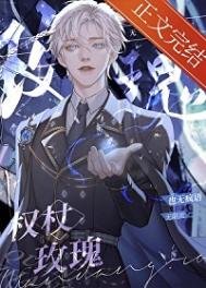 權杖玫瑰[無限]