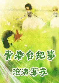 （網王同人）青春台紀事