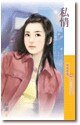 私情（脱轨之二）